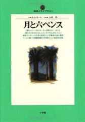 月と六ペンス (地球人ライブラリー 18)／ウィリアム・サマセット モーム