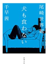 犬も食わない (新潮文庫 お 112-1)／尾崎 世界観、千早 茜