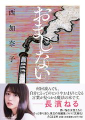 おまじない (ちくま文庫)／西 加奈子