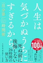 人生は気づかぬうちにすぎるから。 「自分第一」で生きるための時間術／クリス・ギレボー