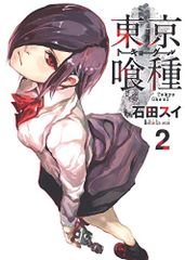 東京喰種 トーキョーグール 2／石田 スイ
