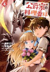 公爵家の料理番様 ~300年生きる小さな料理人~(4) (ヤングマガジンKC)／斎藤 縹、中村 ゆきひろ、TAPI岡