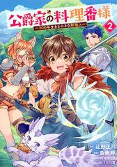 公爵家の料理番様 ~300年生きる小さな料理人~(2) (ヤングマガジンKC)／斎藤 縹、中村 ゆきひろ、TAPI岡