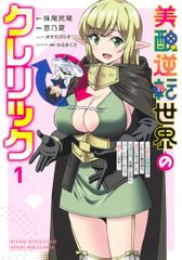 美醜逆転世界のクレリック 1 ~美醜と貞操観念が逆転した異世界で僧侶になりました。淫欲の呪いを解くためにハーレムパーティ