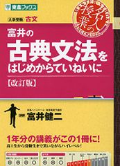 富井の古典文法をはじめからていねいに【改訂版】 (東進ブックス 大学受験 名人の授業シリーズ)／富井 健二
