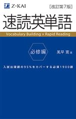 速読英単語 必修編[改訂第7版] (Z会文章の中で覚える大学受験英単語シリーズ)／風早 寛