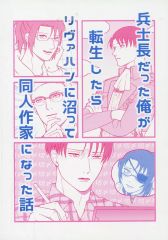【中古】女性向け一般同人誌（BL含む） ≪進撃の巨人≫ 兵士長だった俺が転生したらリヴァハンに沼って同人作家になった話 / さぎぉ （リヴァイ×ハンジ） / ねこやしき