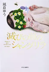 滅びの前のシャングリラ (単行本)/凪良 ゆう