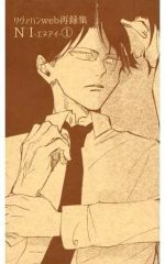 【中古】女性向け一般同人誌（BL含む） ≪進撃の巨人≫ NI－エヌアイ－ 1 リヴァハンweb再録集 / まちや子 （リヴァイ×ハンジ） / やこま地