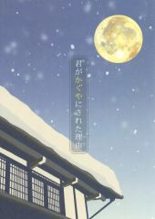 【中古】女性向け一般同人誌（BL含む） ≪銀魂≫ 君がかぐやにされた理由 / 広樹水葉 （坂田銀時×土方十四郎） / woody earlobe