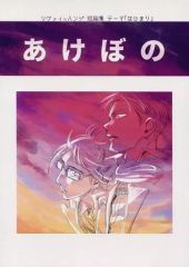 【中古】女性向け一般同人誌（BL含む） ≪進撃の巨人≫ あけぼの / まちや子 （リヴァイ×ハンジ） / やこま地