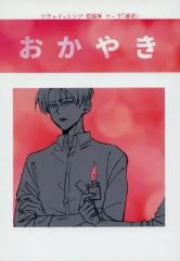 【中古】女性向け一般同人誌（BL含む） ≪進撃の巨人≫ おかやき / まちや子 （リヴァイ×ハンジ） / やこま地