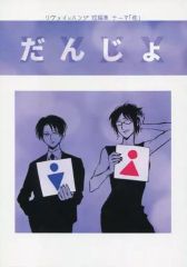 【中古】女性向け一般同人誌（BL含む） ≪進撃の巨人≫ だんじょ / まちや子 （リヴァイ×ハンジ） / やこま地