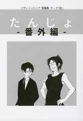 【中古】女性向け一般同人誌（BL含む） ≪進撃の巨人≫ だんじょ -番外編- / まちや子 （リヴァイ×ハンジ） / やこま地