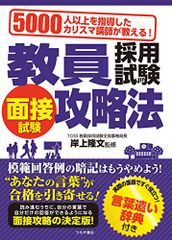 5000人以上を指導したカリスマ講師が教える! 教員採用試験 面接試験攻略法