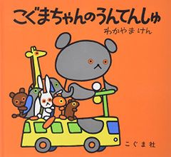 こぐまちゃんのうんてんしゅ (こぐまちゃんえほん)／わかやま けん、もり ひさし、わだ よしおみ
