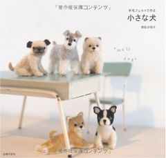 羊毛フェルトで作る 小さな犬／須佐 沙知子