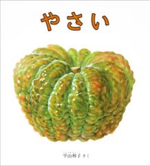 やさい (幼児絵本シリーズ)／平山和子