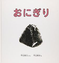 おにぎり (幼児絵本シリーズ)／平山英三