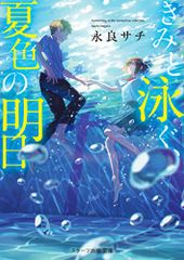 きみと泳ぐ、夏色の明日 (スターツ出版文庫)／永良サチ