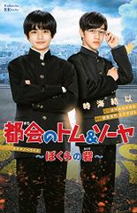 都会のトム&ソーヤ ドラマノベライズ ぼくらの砦／時海 結以、徳尾 浩司、山下 すばる