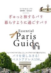 ぎゅっと旅するパリ 暮らすように過ごすパリ／トリコロル・パリ、荻野 雅代、桜井 道子