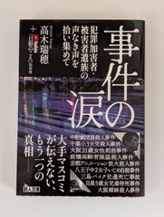 事件の涙 犯罪加害者・被害者遺族の声なき声を拾い集めて  (鉄人文庫) 高木瑞穂 (著)