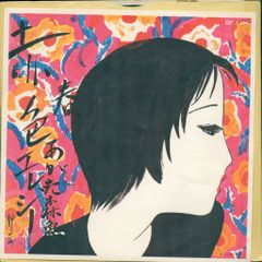 EP あがた森魚 赤色エレジー