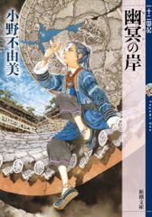 幽冥の岸　十二国記 (新潮文庫 お 37-66)／小野不由美