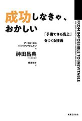 成功しなきゃ、おかしい 「予測できる売上」をつくる技術／ジェイソン・レムキン、アーロン・ロス
