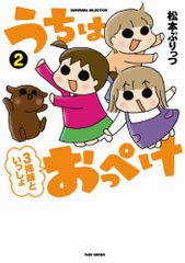 うちはおっぺけ 2 (すくパラセレクション)／松本 ぷりっつ
