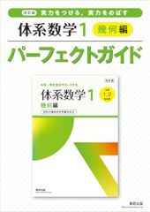 改訂版 体系数学１ 幾何編 パーフェクトガイド (体系数学シリーズ)