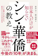 日本人だけが知らないシン・華僑の教え／新井 亨、鄭 剣豪