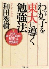 わが子を東大に導く勉強法―試験に負けない最強の和田式受験術／和田 秀樹