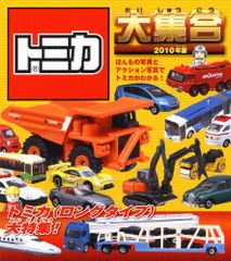 トミカ大集合 2010年版