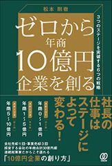 ゼロから年商10億円企業を創る／松本剛徹