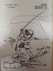 漫画 パク・ヨンジュン(?) 作家 サイン