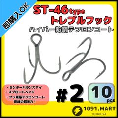 ST-46タイプハイパー防錆トレブルフック テフロンコート＃2 10本セット 高品質ルアーフック ソルト対応 トリプルフック 釣り針