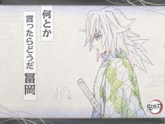 【中古】ポスター B2サイズポスター 冨岡義勇(何とか) 「鬼滅の刃×ufotable DINING テレビアニメ 鬼滅の刃シリーズ全編再放送 Dialogue Collection DINING～台詞を集めるダイニング～ 第五期～」 お楽しみくじ Wチャンス
