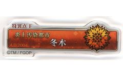 【中古】バッジ・ピンズ 特異点F 炎上汚染都市 冬木 「Fate/Grand Order展 -星見の回廊- ターミナルボードアクリルバッジ(第1部)」