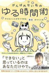 【新品未読品】がんばれない私のゆる時間術－やりたいことがすぐできる余白のつくり方