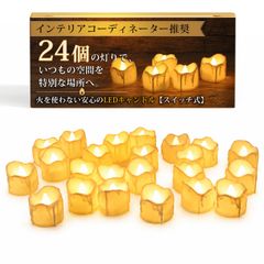 【インテリアコーディネーター推奨】 LED キャンドル キャンドルライト ろうそく型ledライト 24個セット 『火を使わないやさしい灯り』 イベントや行事にピッタリ 1