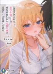KADOKAWA 富士見ファンタジア文庫 9bumi 辺境貴族に転生した悪役令嬢好きの俺が、婚約破棄される侯爵令嬢 1