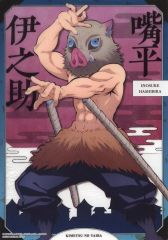 【中古】ポスター 嘴平伊之助 「ジャンボカードダス 鬼滅の刃 クリアビジュアルポスター ～遊郭編 其の肆～」
