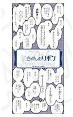 【中古】ブックカバー・栞 姫ちゃんのリボン 「りぼん70周年記念CAFE 台詞クリアしおり 前半」