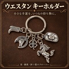 小さな幸運を、いつもの持ち物に。ウエスタンキーホルダー 馬 蹄鉄 馬蹄 四つ葉のクローバー カウボーイハット ブーツ シルバー色 キーリング バッグチャーム キーチェーン 馬好きさん 乗馬 競馬好き 雑貨 アクセサリー 鍵 のべまるち のべまるちのユニーク小物