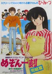 【中古】ポスター B2告知ポスター 集合(文字入り) 「めぞん一刻 完結編」