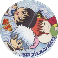 【中古】バッジ・ピンズ 坂田銀時＆神楽＆志村新八(ミニキャラ) 缶バッジ 「銀魂 京都ブルルン滞在記」 スタンプラリー景品