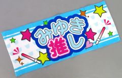 【中古】タオル・手ぬぐい 橋本みゆき 『みゆき推し』タオル 「MIYUKI HASHIMOTO To the 20th Kick-start Live “Change my world!”」 プレミアムチケット特典