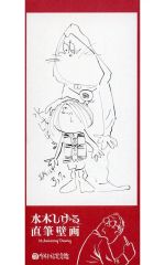 【中古】紙製品 壁画 一筆箋 「ゲゲゲの鬼太郎」 水木しげる記念館グッズ